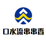 口水流串串香加盟logo