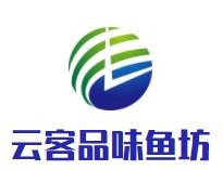 云客品味鱼坊加盟logo