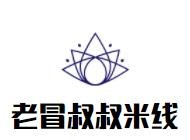 老冒叔叔米线加盟logo