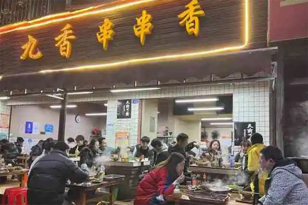 九香串串香加盟产品图片