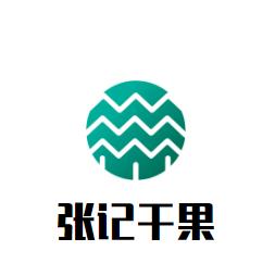 张记干果加盟logo