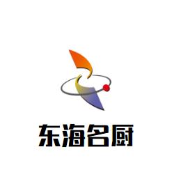 东海名厨加盟logo