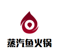 蒸汽鱼火锅加盟logo