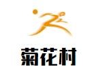 菊花村米线加盟logo