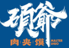 硕爷肉夹馍加盟logo