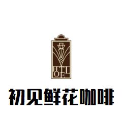 初见鲜花咖啡加盟logo