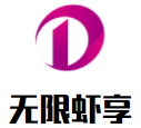 无限虾享加盟logo