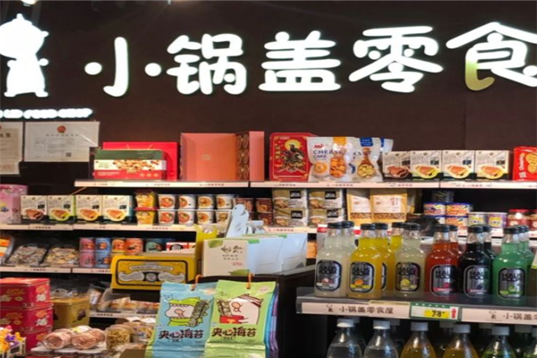 小锅盖零食屋加盟产品图片