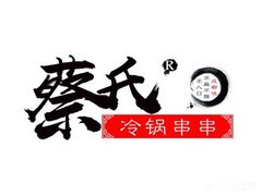 蔡氏冷串串加盟logo