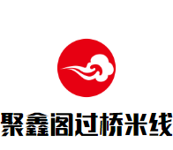 聚鑫阁过桥米线加盟logo