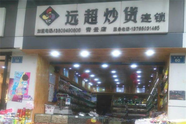 远超炒货店加盟产品图片