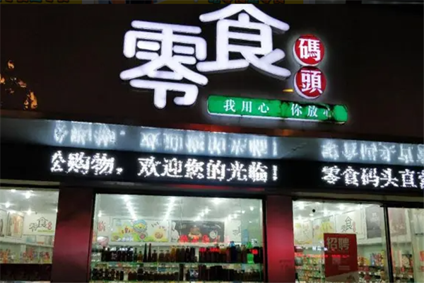 悠悠零食码头加盟产品图片