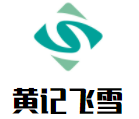 黄记飞雪河鲜石锅鱼加盟logo