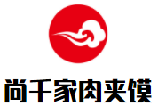 尚千家肉夹馍加盟logo