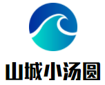 山城小汤圆加盟logo