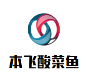 本飞酸菜鱼加盟logo
