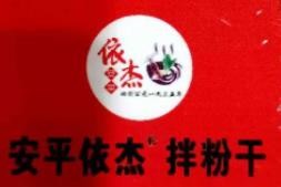 安平依杰拌粉干加盟logo