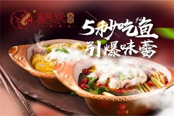 稻禾香品鱼火锅加盟产品图片