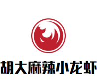 胡大麻辣小龙虾加盟logo