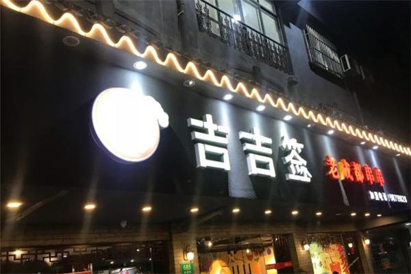 吉吉签老成都串串加盟产品图片