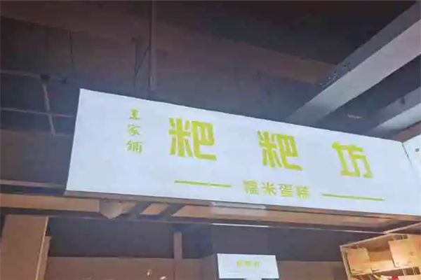 王家铺粑粑坊加盟产品图片