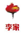 李家石锅鱼火锅加盟logo
