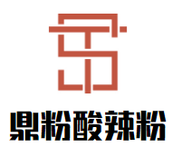 鼎粉酸辣粉加盟logo