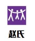赵氏酸菜鱼粉加盟logo