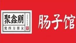 聚鑫朋肠子馆加盟logo