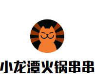 小龙潭老火锅串串加盟logo