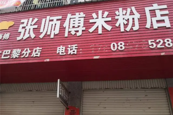 张师傅米粉店加盟产品图片