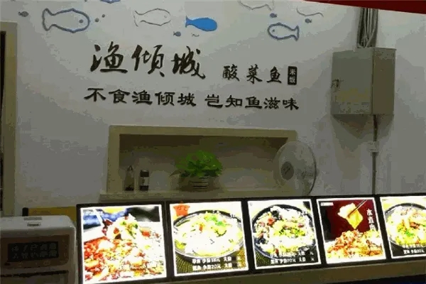 渔倾城酸菜鱼加盟产品图片