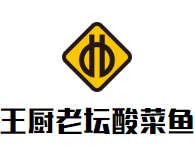 王厨老坛酸菜鱼加盟logo