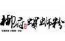 柳府螺蛳粉加盟logo