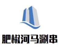 肥椒河马涮串加盟logo