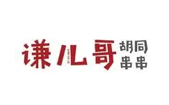 谦哥胡同串串加盟logo