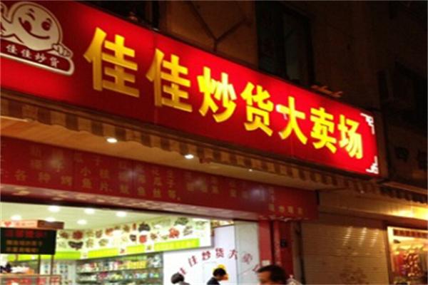 佳佳香炒货加盟产品图片