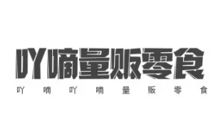 吖嘀零食加盟logo