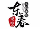 东春小锅米线加盟logo