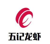 五记龙虾加盟logo