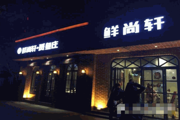 鲜尚轩涮三秒的鱼火锅加盟产品图片