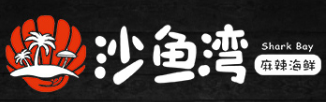 沙鱼湾捞汁小海鲜加盟logo