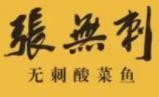 张无刺酸菜鱼加盟logo