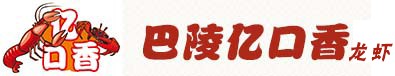 巴陵亿口香龙虾加盟logo
