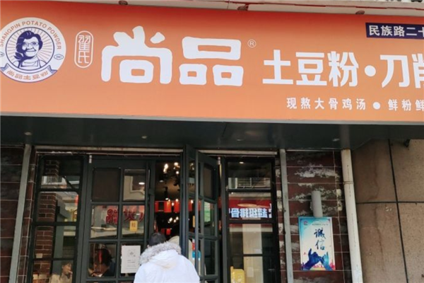 尚品土豆粉加盟产品图片