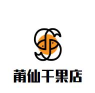 莆仙干果店加盟logo