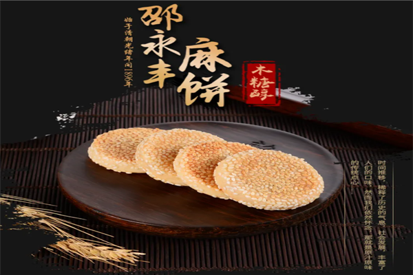 邵永丰麻饼加盟产品图片