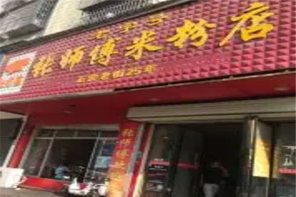 张师傅米粉店加盟产品图片