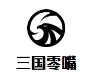 三国零嘴加盟logo