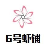 6号虾铺加盟logo